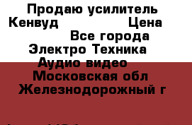 Продаю усилитель Кенвуд KRF-X9060D › Цена ­ 7 000 - Все города Электро-Техника » Аудио-видео   . Московская обл.,Железнодорожный г.